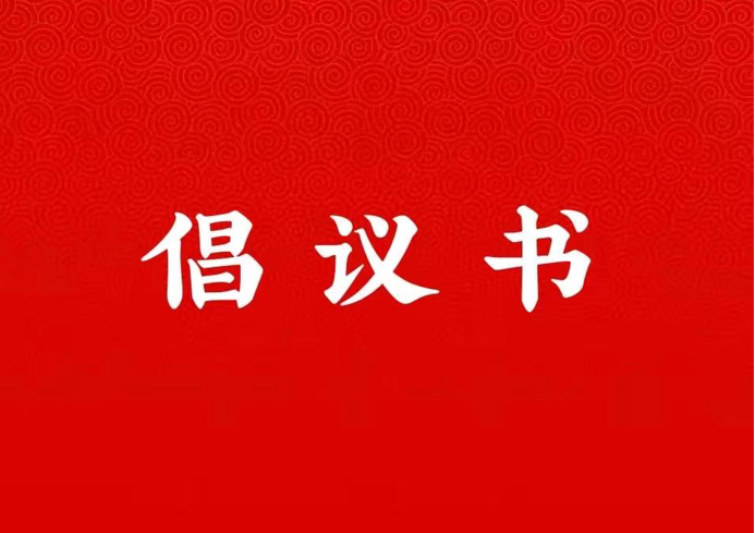 allwincity万象城关于学好用好“学习强国”平台的倡议书